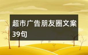 超市廣告朋友圈文案39句