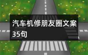 汽車機修朋友圈文案35句