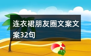 連衣裙朋友圈文案文案32句