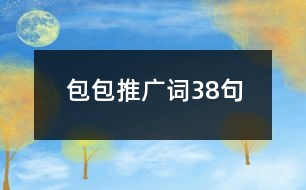 包包推廣詞38句