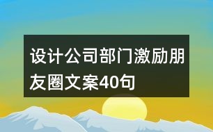 設(shè)計(jì)公司部門(mén)激勵(lì)朋友圈文案40句