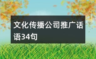 文化傳播公司推廣話語(yǔ)34句