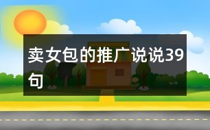 賣女包的推廣說說39句