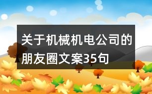 關(guān)于機(jī)械機(jī)電公司的朋友圈文案35句