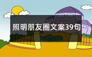 照明朋友圈文案39句