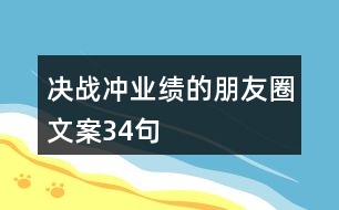 決戰(zhàn)沖業(yè)績的朋友圈文案34句