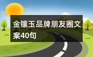 金鑲玉品牌朋友圈文案40句