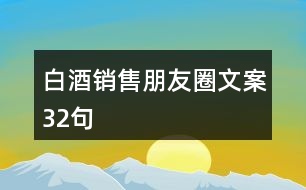 白酒銷售朋友圈文案32句