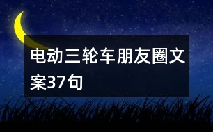 電動(dòng)三輪車朋友圈文案37句