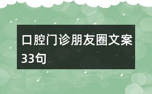 口腔門診朋友圈文案33句