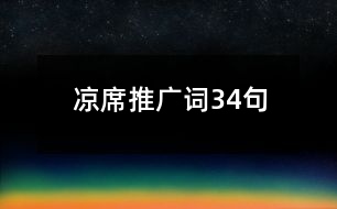 涼席推廣詞34句