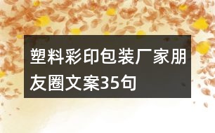 塑料彩印包裝廠家朋友圈文案35句