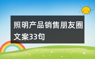 照明產(chǎn)品銷售朋友圈文案33句