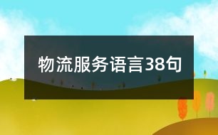 物流服務(wù)語言38句