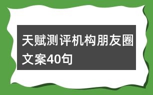 天賦測(cè)評(píng)機(jī)構(gòu)朋友圈文案40句