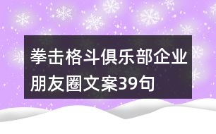 拳擊格斗俱樂(lè)部企業(yè)朋友圈文案39句