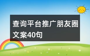 查詢平臺推廣朋友圈文案40句