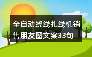 全自動繞線扎線機銷售朋友圈文案33句