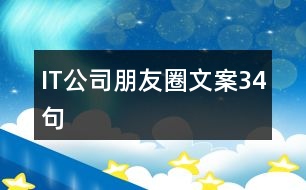 IT公司朋友圈文案34句