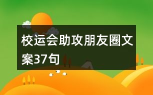 校運(yùn)會(huì)助攻朋友圈文案37句