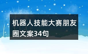 機(jī)器人技能大賽朋友圈文案34句