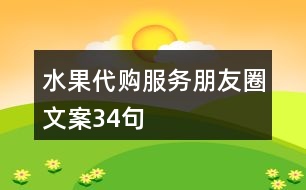 水果代購服務(wù)朋友圈文案34句