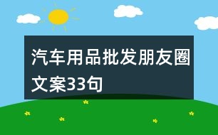 汽車用品批發(fā)朋友圈文案33句