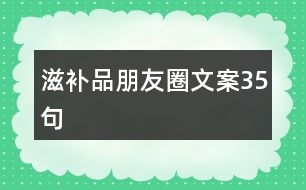 滋補品朋友圈文案35句