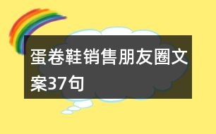 蛋卷鞋銷(xiāo)售朋友圈文案37句