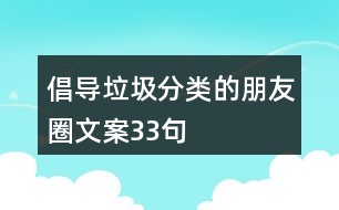 倡導(dǎo)垃圾分類(lèi)的朋友圈文案33句