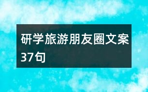 研學(xué)旅游朋友圈文案37句