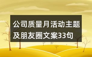 公司質(zhì)量月活動(dòng)主題及朋友圈文案33句