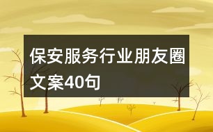 保安服務(wù)行業(yè)朋友圈文案40句