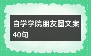 自學學院朋友圈文案40句