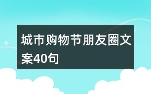 城市購(gòu)物節(jié)朋友圈文案40句