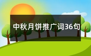 中秋月餅推廣詞36句