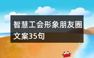 智慧工會形象朋友圈文案35句