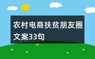 農村電商扶貧朋友圈文案33句