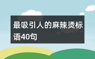 最吸引人的麻辣燙標(biāo)語40句