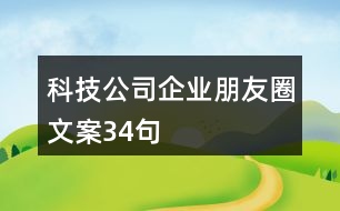 科技公司企業(yè)朋友圈文案34句