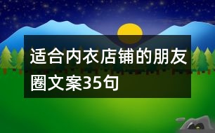 適合內(nèi)衣店鋪的朋友圈文案35句