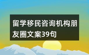 留學移民咨詢機構朋友圈文案39句