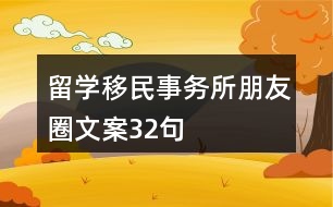 留學移民事務所朋友圈文案32句