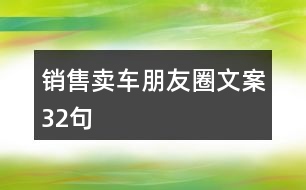 銷售賣車朋友圈文案32句