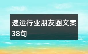 速運行業(yè)朋友圈文案38句