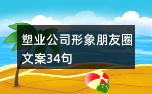 塑業(yè)公司形象朋友圈文案34句