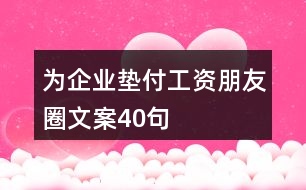 為企業(yè)墊付工資朋友圈文案40句