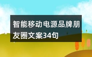 智能移動電源品牌朋友圈文案34句