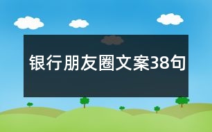 銀行朋友圈文案38句