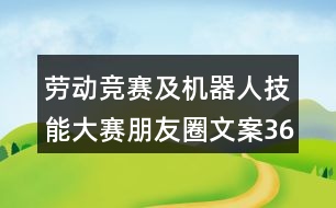 勞動競賽及機(jī)器人技能大賽朋友圈文案36句